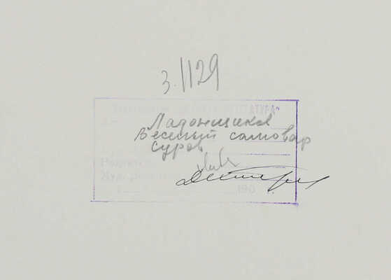 Суров Алексей Андреевич. Осмелели